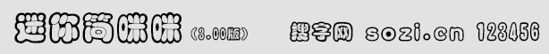 迷你簡(jiǎn)咪咪