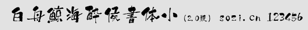 白舟鯨海酔侯書體小(GeikaiSu