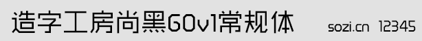 造字工房尚黑G0v1常規(guī)體