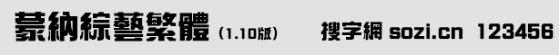 蒙納綜藝繁體