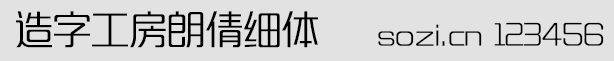 造字工房朗倩細體(MFLangQian