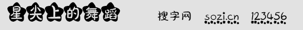 星尖上的舞蹈字體