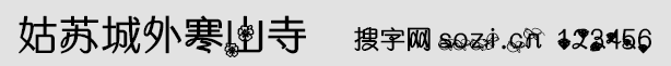 姑蘇城外寒山寺字體