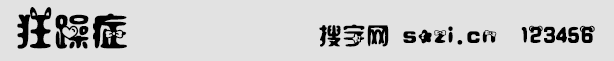 狂躁癥字體