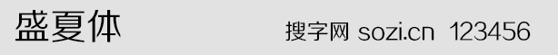 盛夏體字體