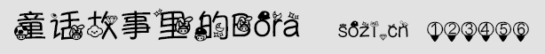 童話故事里的Bora字體