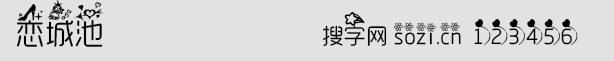 戀城池字體
