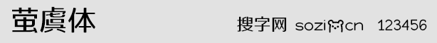 螢虞體字體