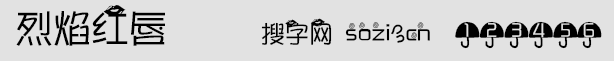 烈焰紅唇字體