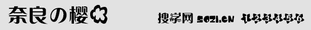 奈良の櫻花字體