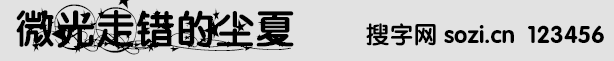 微光走錯(cuò)的塵夏字體