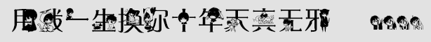 用我一生換你十年天真無邪字體