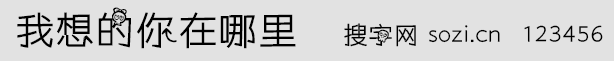 我想的你在哪里字體