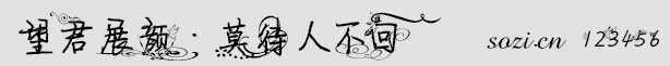 望君展顏莫待人不回字體