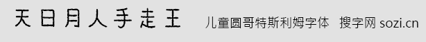兒童圓哥特斯利姆字體