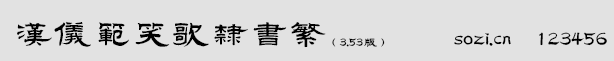 漢儀范笑歌隸書(shū)繁