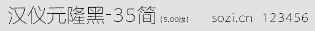 漢儀元隆黑-35簡(jiǎn)