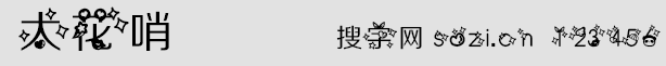太花哨字體