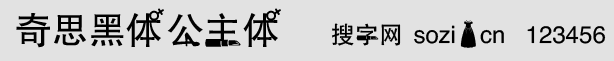 奇思黑體公主體字體