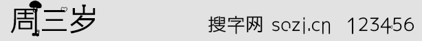 周三歲字體