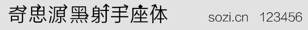 奇思源黑射手座體字體