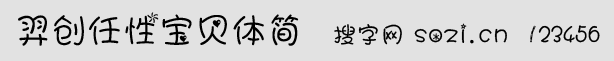 羿創(chuàng)任性寶貝體簡字體