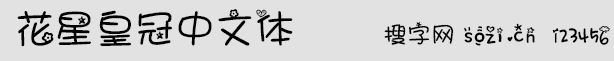 花星皇冠中文體