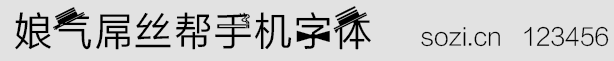 娘氣屌絲幫手機(jī)字體
