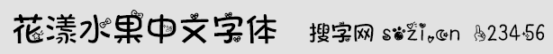 花漾水果中文字體