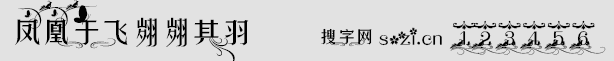 鳳凰于飛翙翙其羽字體
