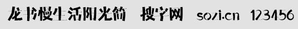 龍書慢生活陽光簡