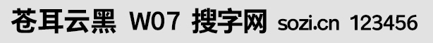蒼耳云黑W07