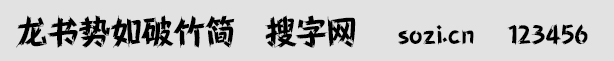 龍書勢如破竹簡
