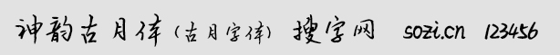 神韻古月體