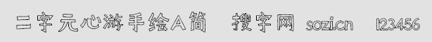 二字元心游手繪A簡