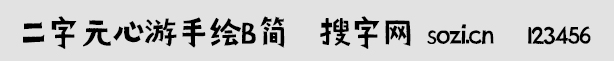 二字元心游手繪B簡