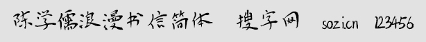 陳學(xué)儒浪漫書(shū)信簡(jiǎn)體