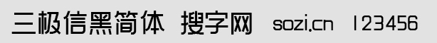 三極信黑簡(jiǎn)體