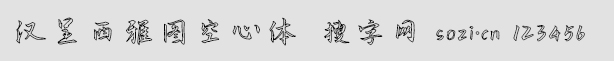 漢呈西雅圖空心體