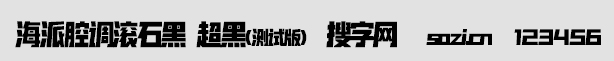 海派腔調(diào)滾石黑-超黑(測(cè)試版)