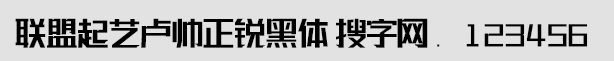 聯(lián)盟起藝盧帥正銳黑體