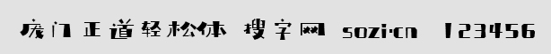 龐門正道輕松體
