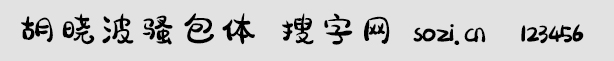 胡曉波騷包體
