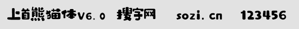 上首熊貓?bào)wV6.0