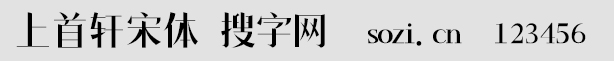 上首軒宋體