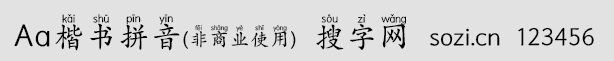 Aa楷書拼音