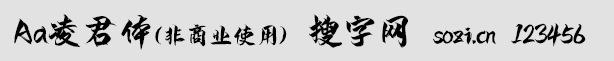 Aa凌君體