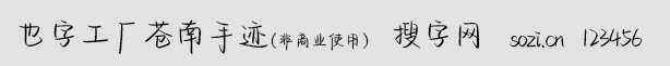 也字工廠蒼南手跡