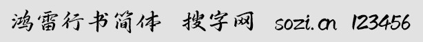 鴻雷行書簡(jiǎn)體